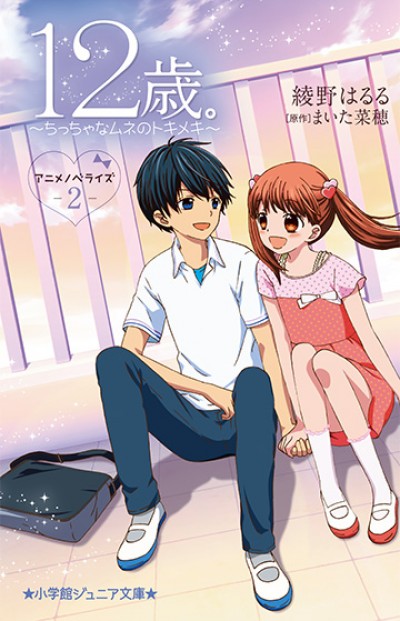 12-sai.: Chicchana Mune no Tokimeki 2nd Season - Age 12., Juuni-sai.