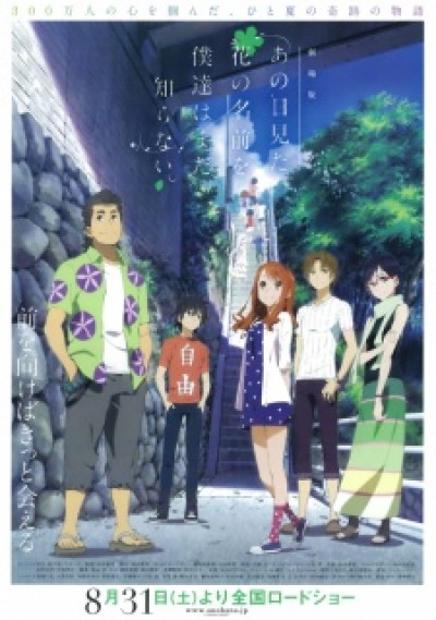 Ano Hi Mita Hana no Namae wo Bokutachi wa Mada Shiranai. Movie - Anohana: The Flower We Saw That Day The Movie, AnoHana Movie, We Still Don't Know the Name of the Flower We Saw That Day. Movie