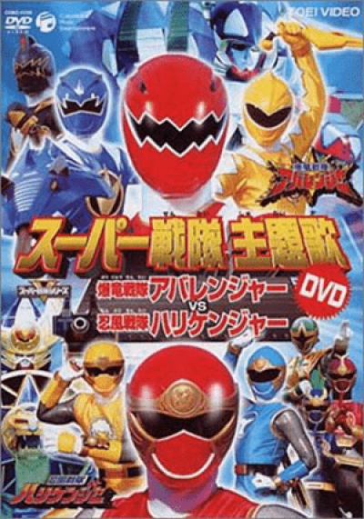 Bakuryuu Sentai Abaranger vs. Hurricaneger - Bakuryû sentai Abarenjâ vs Harikenjâ