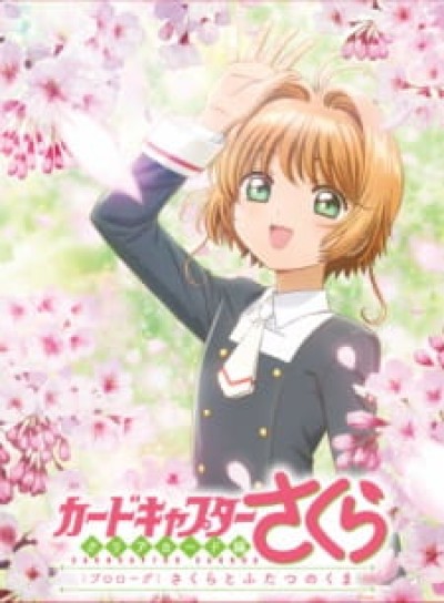 Cardcaptor Sakura: Clear Card-hen Prologue - Sakura to Futatsu no Kuma - Cardcaptor Sakura: Clear Card Prologue – Sakura and the Two Bears