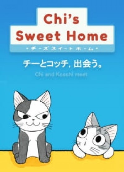 Chi's Sweet Home: Chi to Kocchi, Deau. - Chi's Sweet Home OVA, Chii's Sweet Home, Chi's Sweet Home: Chi to Kocchi, Deau.