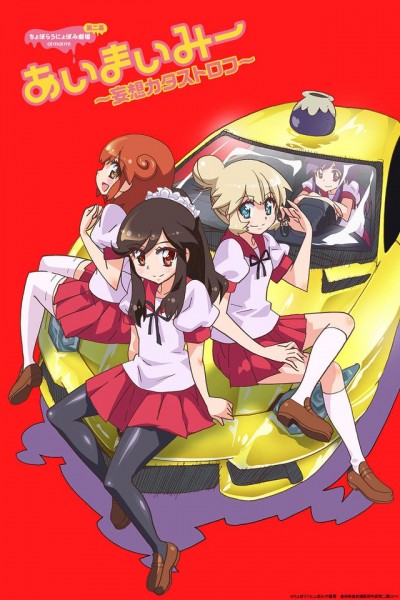 Choboraunyopomi Gekijou Dai Ni Maku Ai Mai Mii: Mousou Catastrophe - Ai-Mai-Mi Mousou Catastrophe, Ai Mai Mii 2nd Season, Ai Mai Mii Second Season, Ai Mai Mii: Mousou Catastrophe