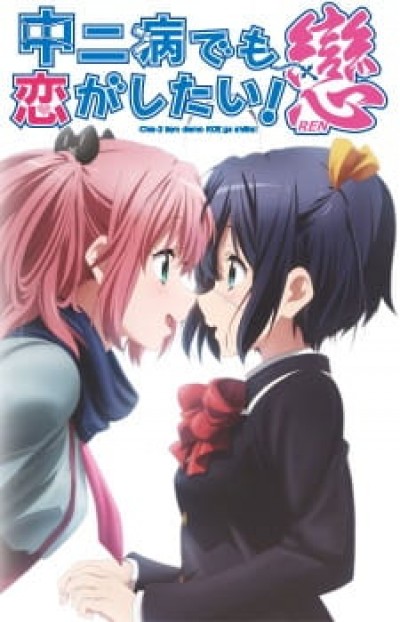 Chuunibyou demo Koi ga Shitai! Ren - Love, Chunibyo & Other Delusions!: Heart Throb, Chuunibyou demo Koi ga Shitai! 2, Chu-2 Byo demo Koi ga Shitai! Ren