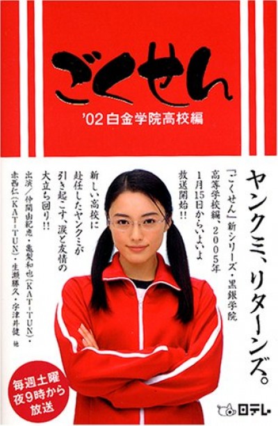 Cô Giáo Găng Tơ (Live Action) Phần 1 Gokusen (Live Action) Season 1