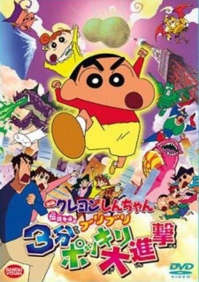 Crayon Shin-Chan Movie 13: Densetsu Wo Yobu Buriburi 3 Pun Dai Shingeki - Eiga Crayon Shin-Chan: Densetsu O Yobu Buriburi 3-Punpokkiri Daishingeki, Crayon Shin-Chan: The Legend Called Buri Buri 3 Minutes Charge