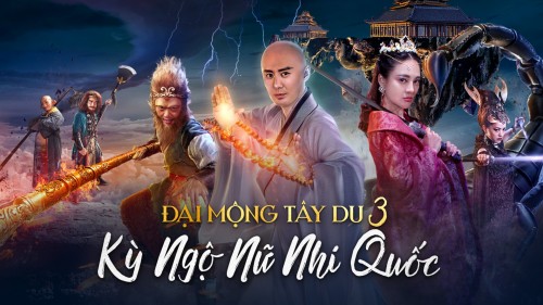 Đại Mộng Tây Du 3: Kỳ Ngộ Nữ Nhi Quốc 大梦西游3：女儿国奇遇记/Dream Journey