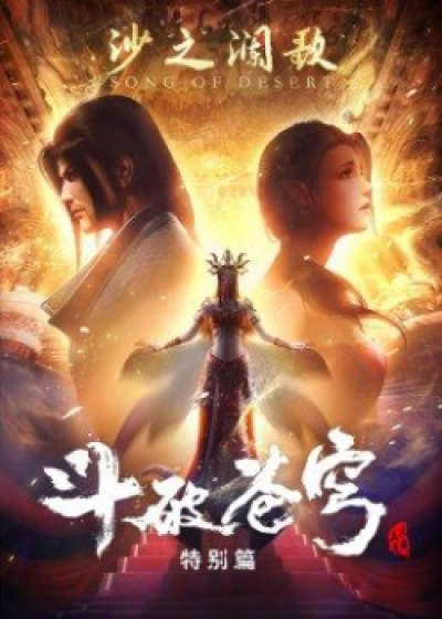 Đấu Phá Thương Khung: Sa Chi Lan Ca - Doupo Cangqiong 2nd Season Specials, Fights Break Sphere 2nd Season Specials: Song of Desert, Battle Through the Heavens 2nd Season Specials: Song of Desert