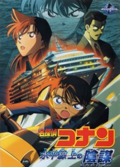 Detective Conan Movie 09: Strategy Above the Depths - Meitantei Conan: Suihei Senjou no Sutoratejii, Detective Conan - Strategy Above the Depths