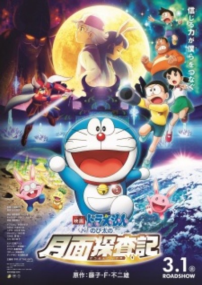 Doraemon Movie 39: Nobita no Getsumen Tansaki Doraemon the Movie 2019: Chronicle of the Moon Exploration