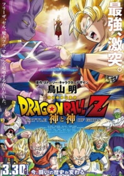 Dragon Ball Z Movie 14: Kami to Kami Dragon Ball Z: Battle of Gods