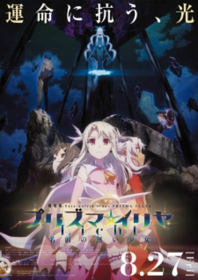 Fate/kaleid liner Prisma☆Illya Movie: Licht - Namae no Nai Shoujo - Fate/kaleid liner Prisma☆Illya Movie: Licht Namae no Nai Shoujo