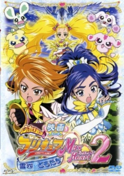 Futari wa Precure: Max Heart Movie 2 - Yukizora no Tomodachi - Pretty Cure Max Heart: Friends of the Snow-Laden Sky, Pretty Cure Movie 2, Eiga Futari wa Precure: Max Heart 2 - Yukizora no Tomodachi