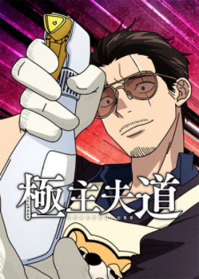 Gokushufudou Season 2 - The Way of the Househusband Season 2