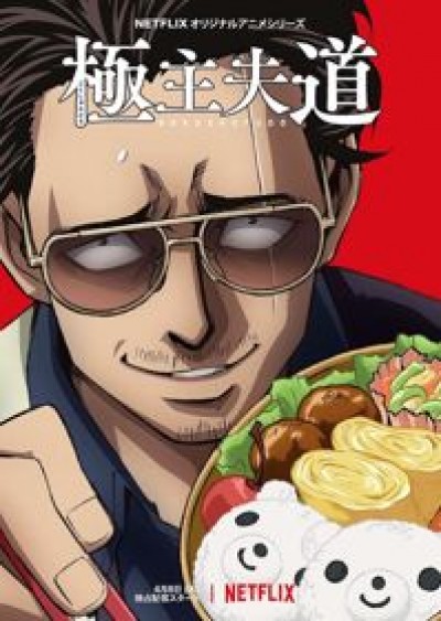 Gokushufudou - The Way of the Househusband, The Way of the House Husband, Yakuza goes Houseman