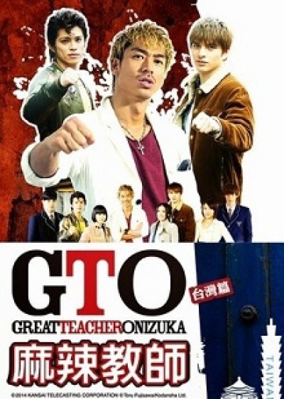 GTO in Taiwan Great Teacher Onizuka Taiwan