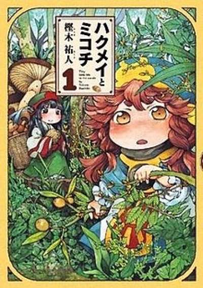 Hakumei to Mikochi