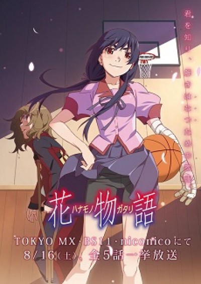 Hanamonogatari - Monogatari Series: Second Season +α