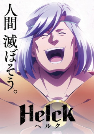 Helck - ヘルク