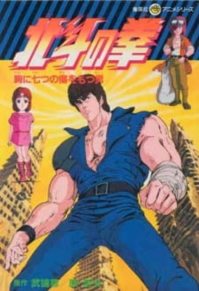 Hokuto no Ken - Fist of the North Star, Seikimatsu Kyuseishu Densetsu: Hokuto no Ken, HNK