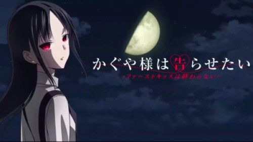 Kaguya-sama: Cuộc chiến tỏ tình - Nụ hôn đầu không hồi kết かぐや様は告らせたい-ファーストキッスは終わらない-