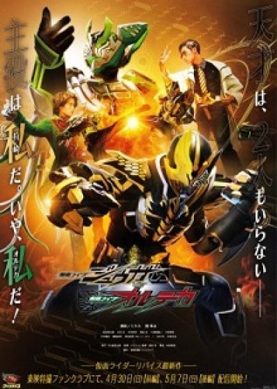 Kamen Rider Juuga VS Kamen Rider Orteca - Kamen Raidā Jūga Tai Kamen Raidā Oruteka