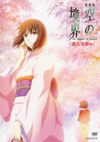 Kara no Kyoukai Movie 2: Satsujin Kousatsu (Zen) The Garden of Sinners Chapter 2: A Study in Murder - Part 1, Kara no Kyoukai: The Garden of Sinners Movie 2, Borderline of Emptiness: Murder Speculation, The Garden of Sinners: A Study in Murder, The Garden of Sinners: …and nothing heart.