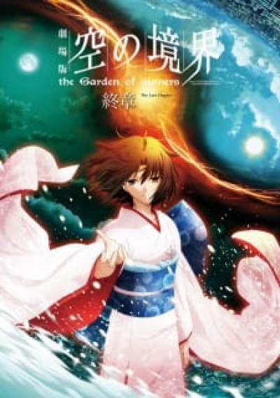 Kara no Kyoukai Movie 8: Shuushou - The Garden of Sinners Chapter 8: Epilogue, Kara no Kyoukai: Epilogue, The Garden of Sinners Epilogue, The Garden of Sinners: the Garden of Sinners