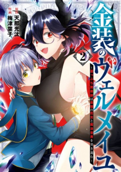 Kinsou no Vermeil: Gakeppuchi Majutsushi wa Saikyou no Yakusai to Mahou Sekai wo Tsukisusumu Vermeil in Gold