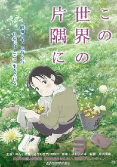 Kono Sekai no Katasumi ni In This Corner of the World, Góc khuất của thế giới, To All the Corners of the World