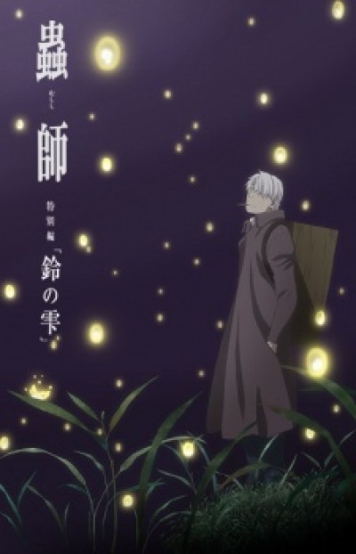 Mushishi Tokubetsu-hen: Suzu no Shizuku - Mushishi Zoku Shou: Suzu no Shizuku, Mushishi: The Next Chapter - Drops of Bells