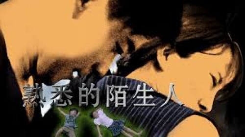 Người Lạ Quen Thuộc (2018) - the Familiar Stranger/熟悉的陌生人