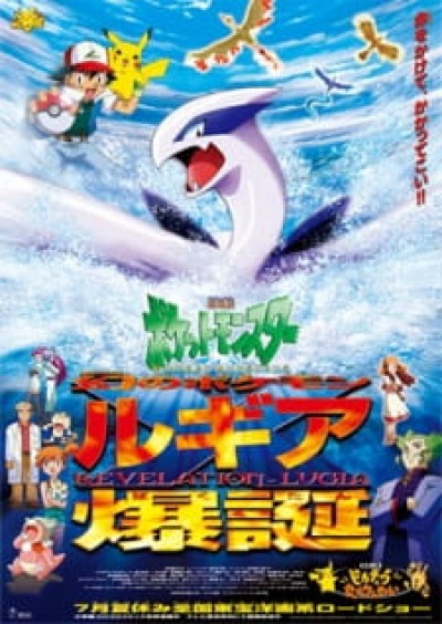 Pokemon Movie 02: Sự Bùng Nổ Của Lugia Huyền Thoại - Pokemon Movie 02: Maboroshi no Pokemon Lugia Bakutan, Pokémon: The Movie 2000, The Power of One, Gekijouban Pocket Monsters: Revelation Lugia, Pokémon Movie 2