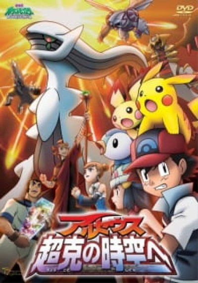 Pokemon Movie 12: Arceus Chinh Phục Khoảng Không Thời Gian - Pokemon Movie 12: Arceus Choukoku no Jikuu e, Pokémon: Arceus and the Jewel of Life, Gekijouban Pocket Monsters Diamond and Pearl: To the Conquering of Space-Time, Pokemon Diamond & Pearl: Arceus Choukoku no Jikuu e