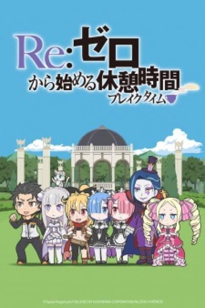 Re:Zero kara Hajimeru Break Time Re:ZERO ~Starting Break Time From Zero~, Re:Zero kara Hajimeru Kyuukei Jikan