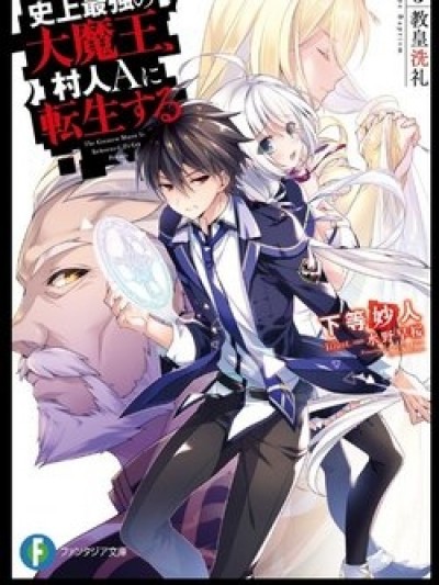 Shijou Saikyou no Daimaou, Murabito A ni Tensei suru - The Greatest Demon Lord Is Reborn as a Typical Nobody, The Greatest Maou is Reborned to Get Friends