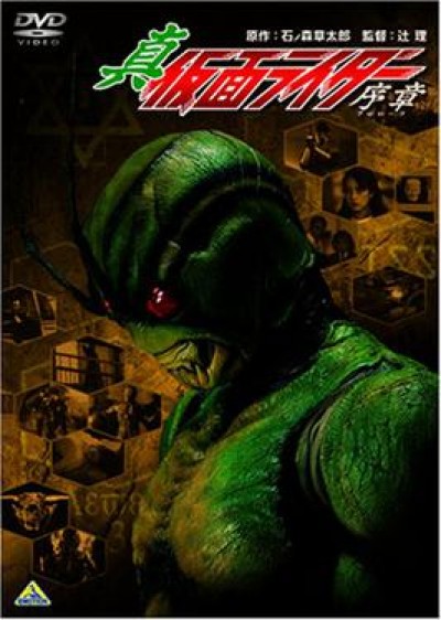 Shin Kamen Rider: Prologue Shin Kamen Raidā: Purorōgu