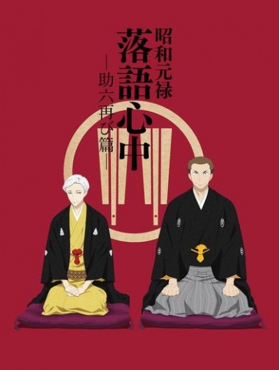 Shouwa Genroku Rakugo Shinjuu: Sukeroku Futatabi-hen - Descending Stories: Showa Genroku Rakugo Shinju, Shouwa Genroku Rakugo Shinjuu 2nd Season, Showa and Genroku Era Lover's Suicide Through Rakugo 2nd Season