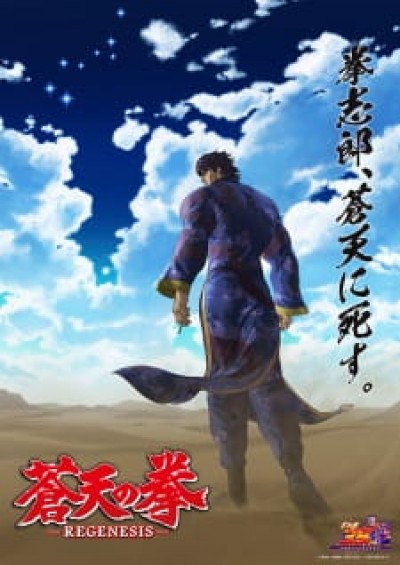 Souten no Ken: Regenesis 2nd Season - Fist of the Blue Sky: Regenesis 2nd Season