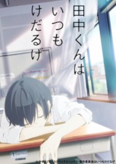 Tanaka-kun wa Kyou mo Kedaruge - Tanaka is Listless Today Too