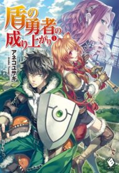 Tate no Yuusha no Nariagari - Khiên Hiệp Sĩ, The Rising of the Shield Hero