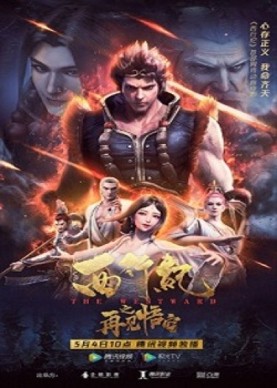 Tây Hành Kỷ: Tạm Biệt Ngộ Không - Xi Xing Ji: Zaijian Wu Kong, The Westward: Goodbye Wu Kong, Journey to the West, Westbound, Westbound Discipline