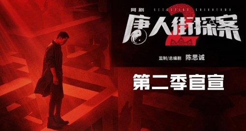 Thám Tử Phố Tàu Phần 2 Detective Chinatown Season 2