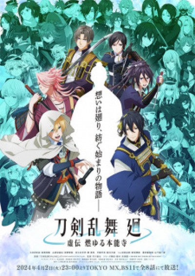 Touken Ranbu Kai: Kyoden Moyuru Honnouji 刀剣乱舞 廻 -虚伝 燃ゆる本能寺-