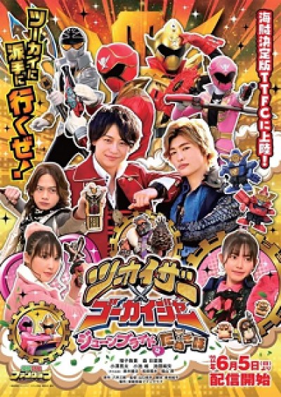 Twokaizer × Gokaiger ~June Bride is Tanuki Flavor~ - Tsūkaizā × Gōkaijā ~ Jūnburaido wa Tanuki aji ~