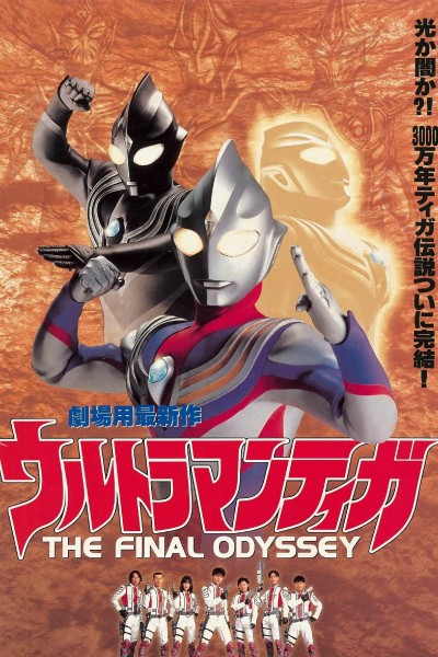 Ultraman Tiga: Cuộc chiến cuối cùng Ultraman Tiga: The Final Odyssey