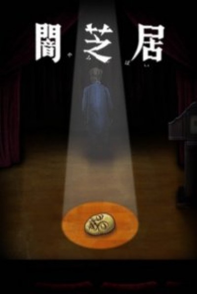 Yami Shibai 10 Theatre of Darkness: Yamishibai 10, Yamishibai: Japanese Ghost Stories Tenth Season, Yamishibai: Japanese Ghost Stories 10