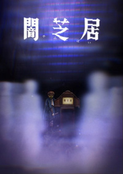 Yami Shibai 8 - Theatre of Darkness: Yamishibai 8, Yamishibai: Japanese Ghost Stories Eighth Season, Yamishibai: Japanese Ghost Stories 8