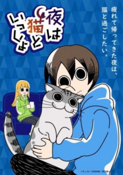 Yoru wa Neko to Issho Nights with a Cat, Zutto Neko Shoshinsha