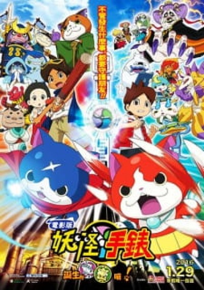 Youkai Watch Movie 1: Tanjou no Himitsu da Nyan! - Yo-kai Watch the Movie: It's the Secret of Birth, Meow!, Yokai Watch Movie, Eiga Youkai Watch, Youkai Watch the Movie: The Secret of Birth, Nyan!